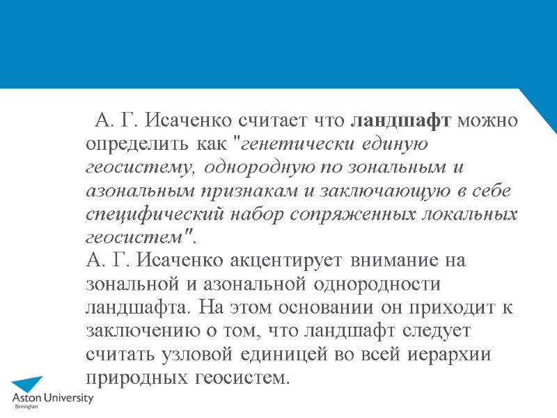 А. Г. Исаченко считает что ландшафт можно определить как 